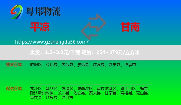 平凉到甘南县物流专线