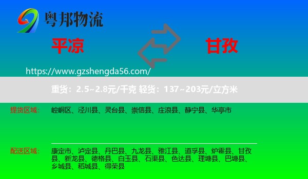 平凉到甘孜物流