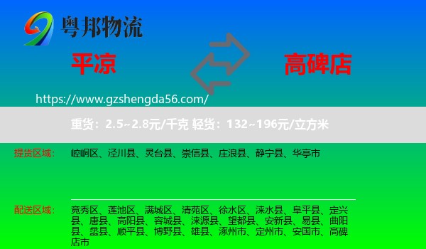 平凉到高碑店市物流专线
