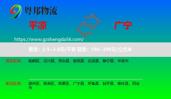 平凉到广宁县物流专线