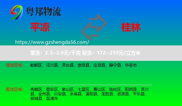 平凉到桂林物流