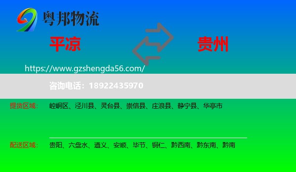 平凉到贵州物流