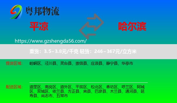 平凉到哈尔滨专线