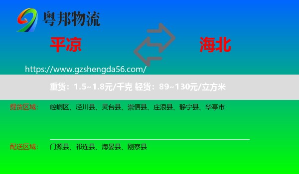 平凉到海北物流