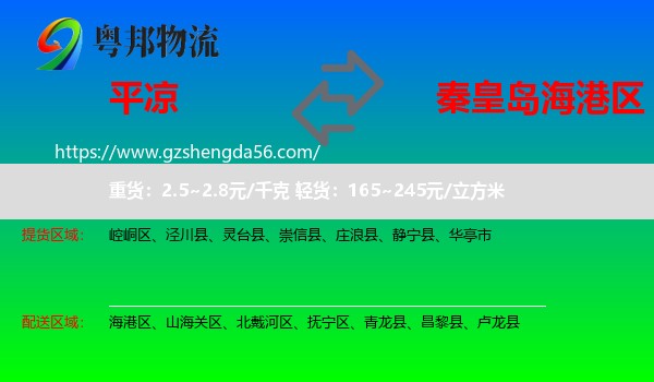 平凉到海港区物流专线