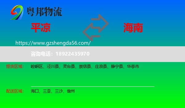 平凉到海南物流