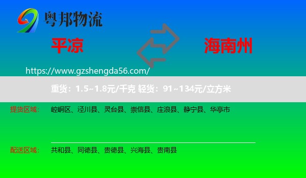 平凉到海南州物流