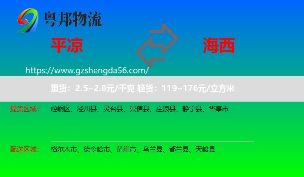 平凉到海西物流