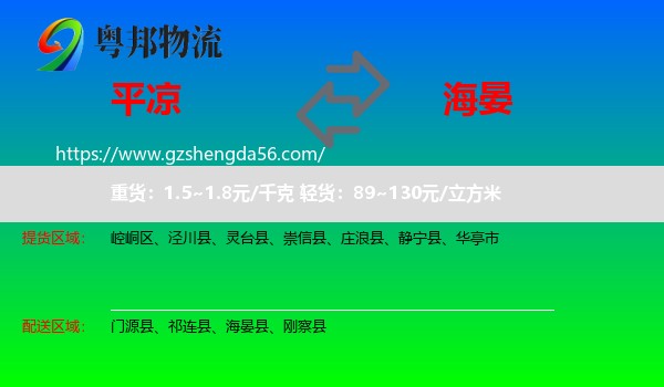 平凉到海晏县物流专线