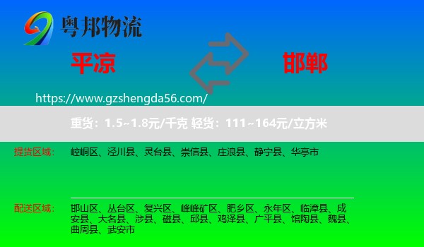 平凉到邯郸物流