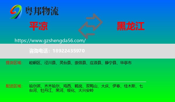 平凉到黑龙江物流