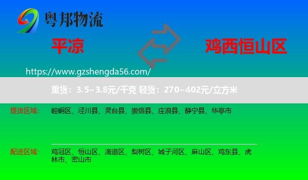 平凉到恒山区物流专线