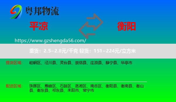 平凉到衡阳物流
