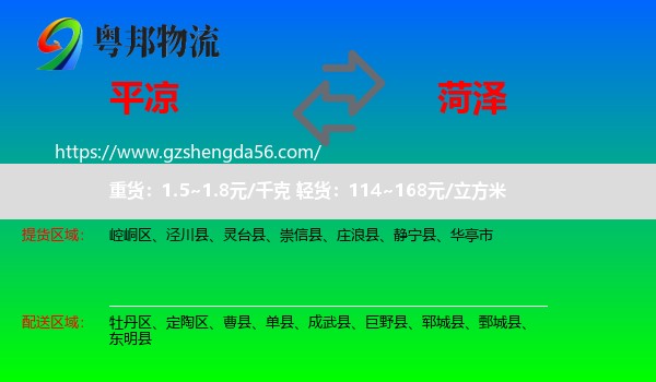 平凉到菏泽物流