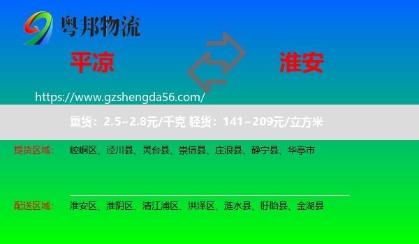 平凉到淮安物流