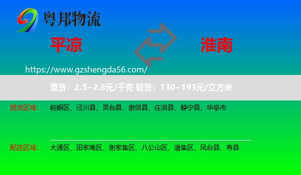 平凉到淮南物流