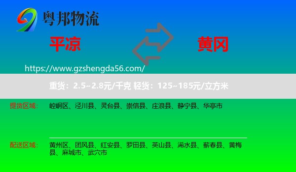 平凉到黄冈物流
