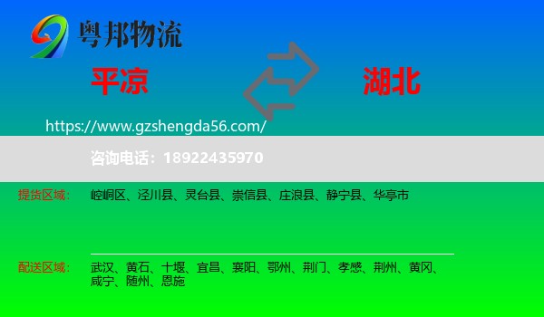 平凉到湖北物流