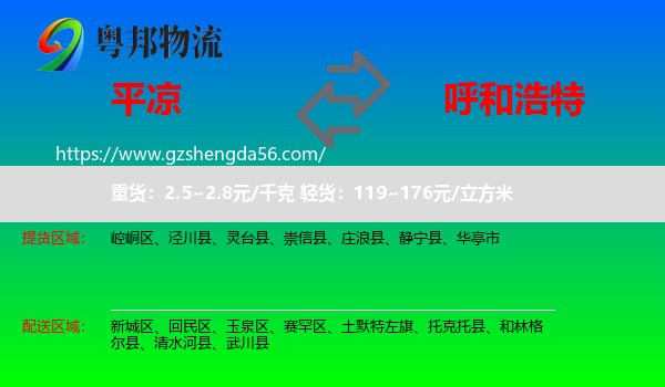 平凉到呼和浩特专线