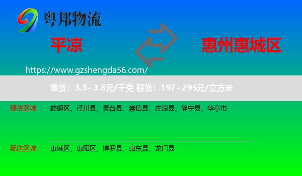 平凉到惠城区物流专线