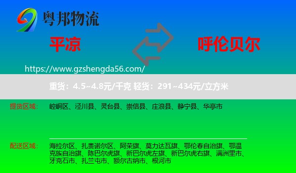 平凉到呼伦贝尔物流