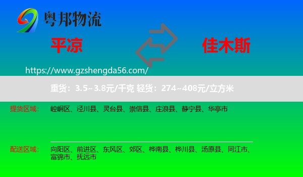 平凉到佳木斯物流