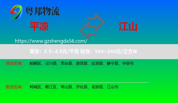 平凉到江山市物流专线
