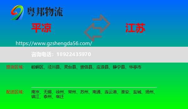 平凉到江苏物流