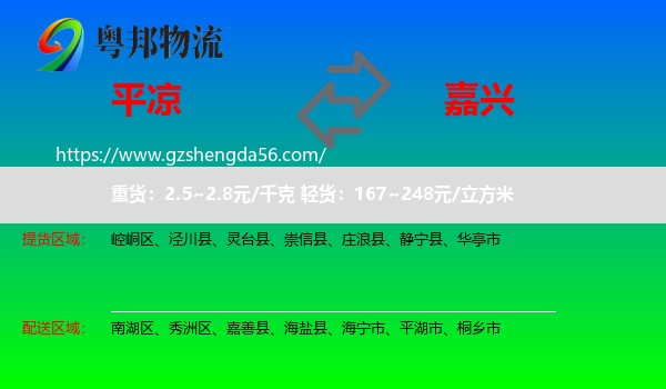 平凉到嘉兴物流