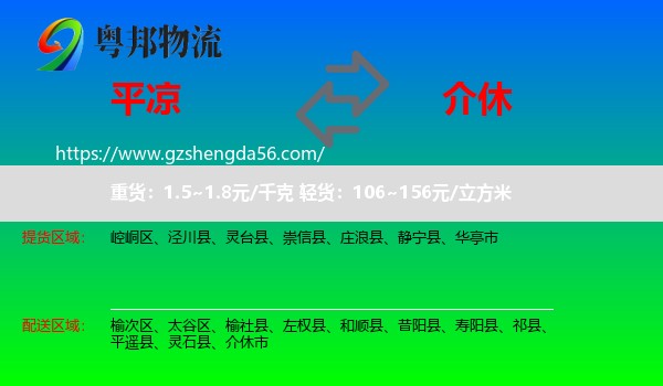 平凉到介休市物流专线