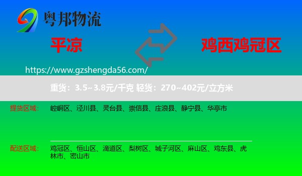 平凉到鸡冠区物流专线