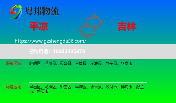平凉到吉林市物流