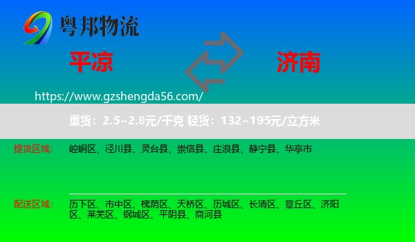 平凉到济南专线
