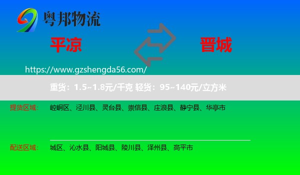 平凉到晋城物流