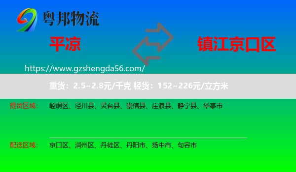 平凉到京口区物流专线