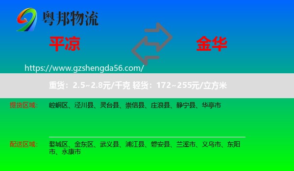 平凉到金华物流