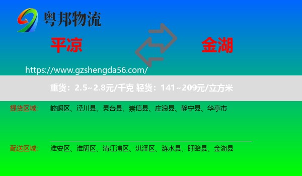 平凉到金湖县物流专线