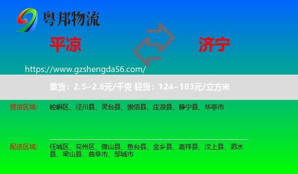 平凉到济宁物流