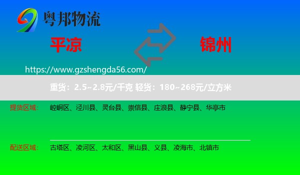 平凉到锦州物流