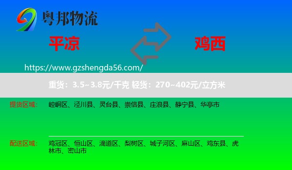 平凉到鸡西物流