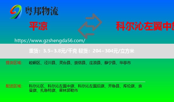 平凉到科尔沁左翼中旗物流专线