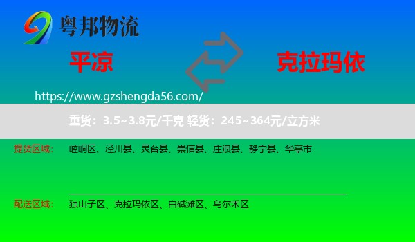 平凉到克拉玛依物流