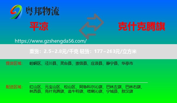 平凉到克什克腾旗物流专线