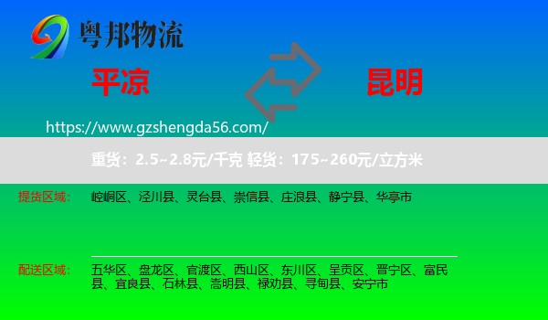 平凉到昆明专线