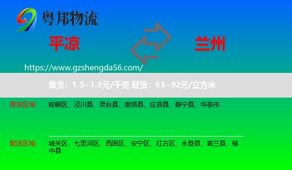 平凉到兰州专线