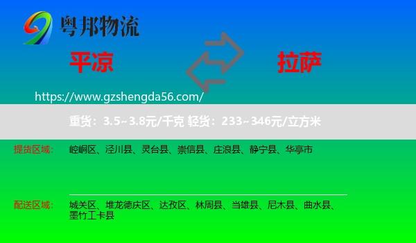 平凉到拉萨专线