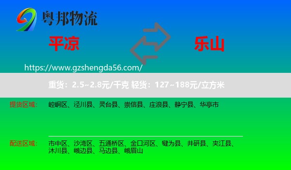平凉到乐山物流