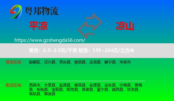 平凉到凉山物流