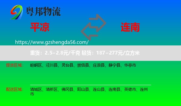 平凉到连南县物流专线