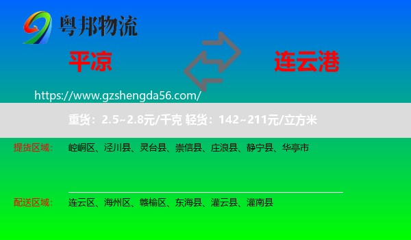 平凉到连云港物流
